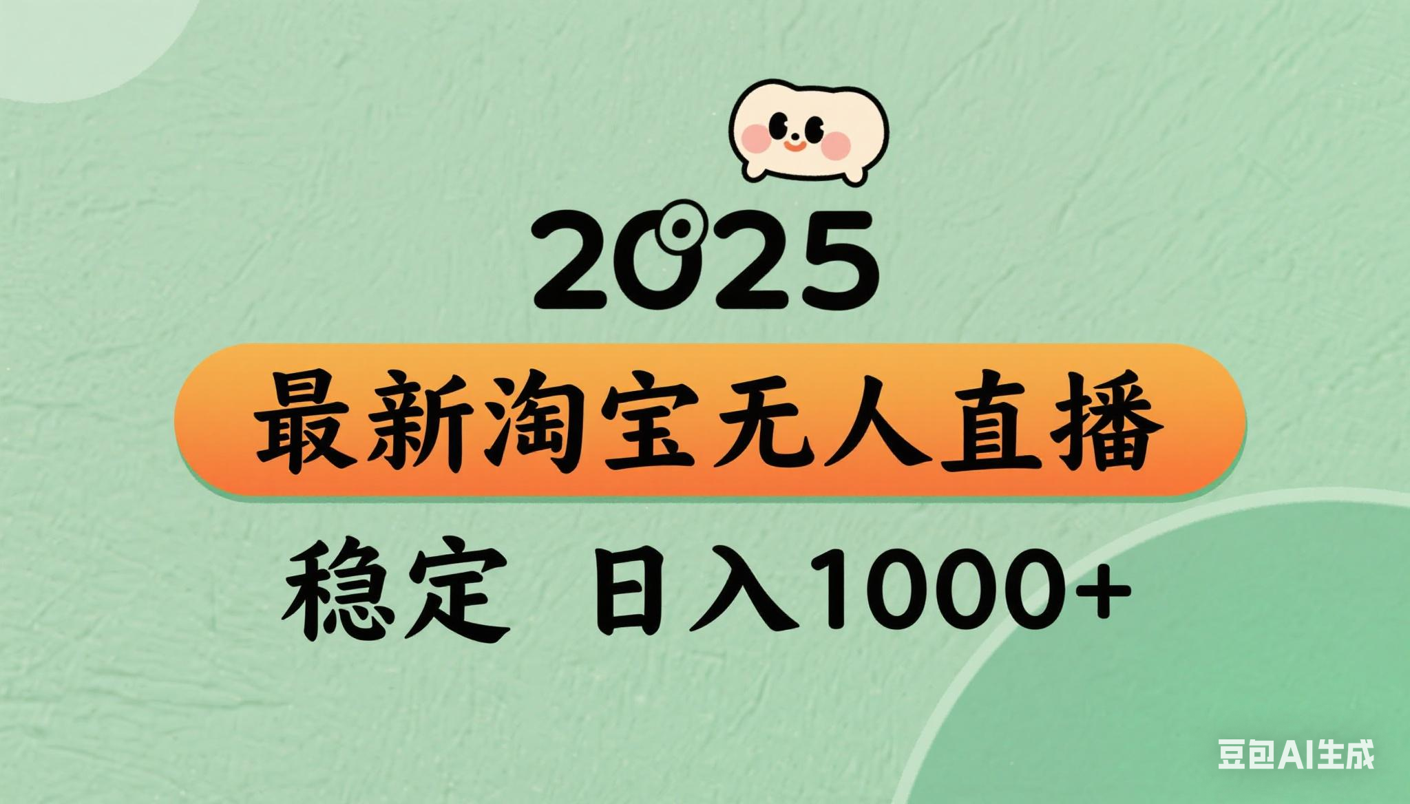 淘宝无人直播带货【最新】，日入1000+，独家技术，无违规无封号，操作（15941期）-好项目
