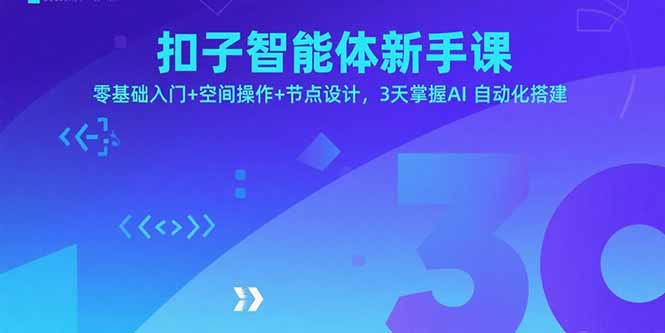 扣子智能体新手课，零基础入门+空间操作+节点设计，3天掌握AI自动化搭建-好项目