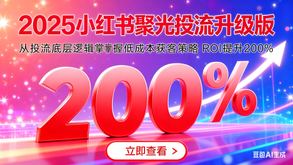2025小红书聚光投流升级版 从投流底层逻辑掌握低成本获客策略 ROI提升200%-好项目