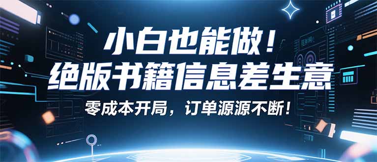 小红书冷门项目：一本绝版书，轻松赚99元，月入2W＋不是梦！-好项目