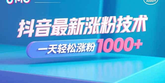抖音最新涨粉技术，一天轻松涨粉1000+-好项目