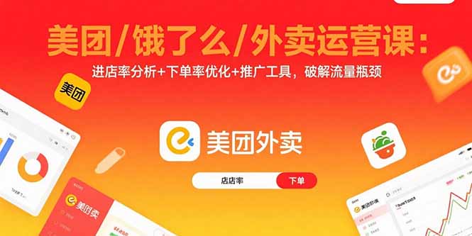 美团/饿了么/外卖运营课：进店率分析+下单率优化+推广工具，破解流量瓶颈（15945期）-好项目