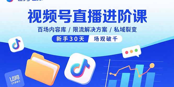 视频号直播进阶课，百场内容库/限流解决方案/私域裂变，新手30天场观破千-好项目