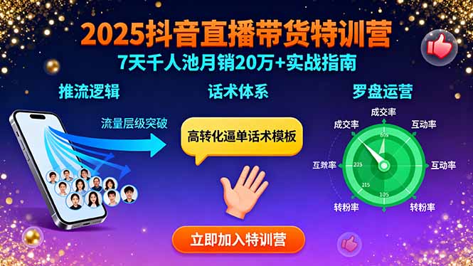 2025抖音直播带货特训：推流逻辑、话术体系、罗盘运营,7天千人池月销20万+（15958期）-好项目
