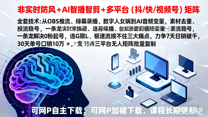 全平台无人直播课程：非实时防风＋AI智播智剪＋多平台矩阵，9月全套技术（15963期）-好项目