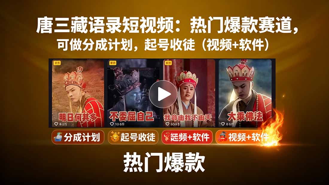 唐三藏语录短视频：热门爆款赛道，可做分成计划，起号收徒（视频+软件）-好项目