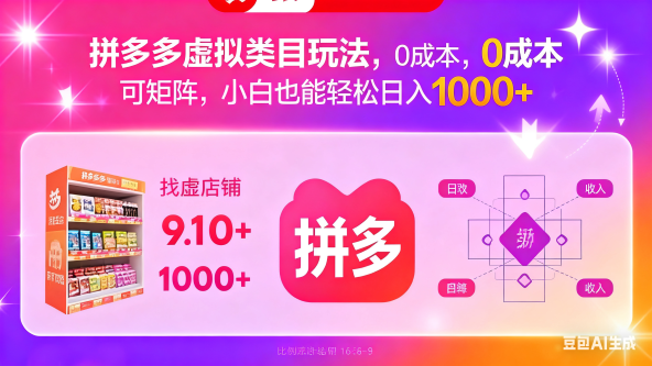 拼多多虚拟类目玩法，0成本，可矩阵，小白也能轻松日入1000+-好项目