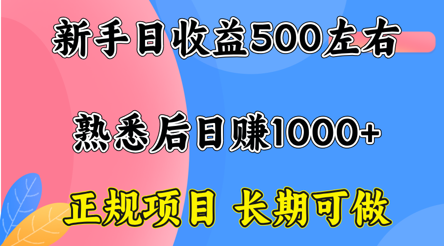 一台电脑，前期日收益300-500，熟练后日入1000左右（15978期）-好项目
