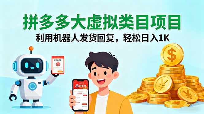 拼多多大虚拟类目项目，利用机器人发货回复，轻松日入1K-好项目