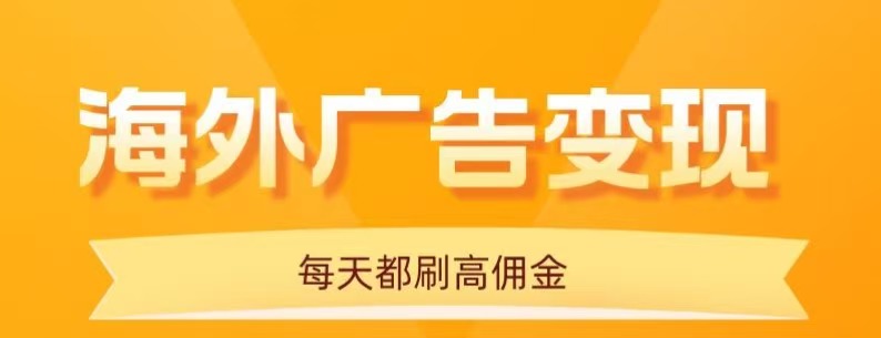 用手机看海外广告，每天10分钟，单机日入20+，无需养鸡，可放大操作-好项目