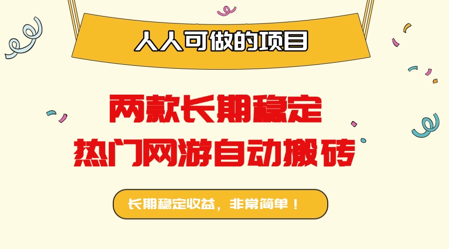 两款长期稳定热门网游自动搬砖：日入千元，人人可做的项目！-好项目