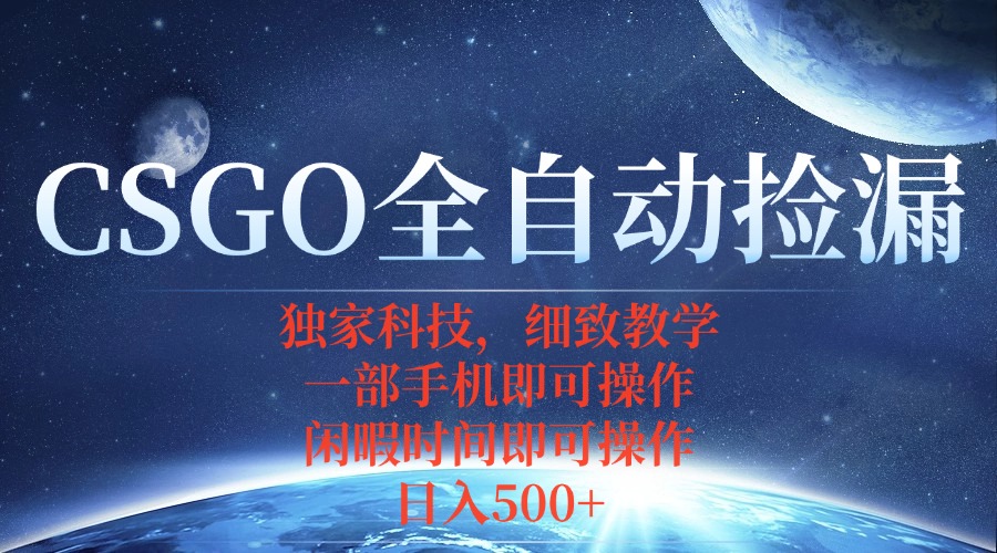 CSGO自动捡漏项目，最新独家玩法，不用挂机不用玩游戏，一个手机即可操..-好项目